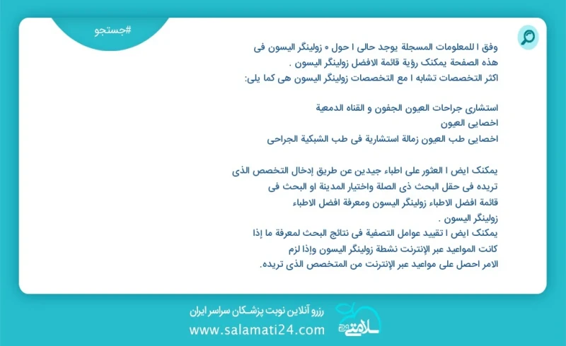 زولینگر الیسون در این صفحه می توانید نوبت بهترین زولینگر الیسون را مشاهده کنید مشابه ترین تخصص ها به تخصص زولینگر الیسون در زیر آمده است شما...